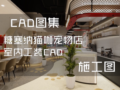 糖塞纳猫咖宠物店室内工装CAD施工图cad施工图