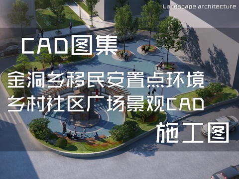 金洞乡移民安置点环境乡村社区广场景观CAD施工图cad施工图
