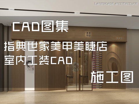 指典世家美甲美睫店室内工装CAD施工图cad施工图
