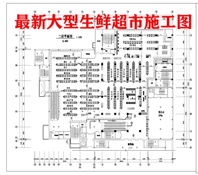 生鲜大型超市 最新平面施工图合集cad施工图