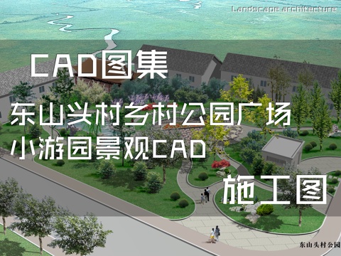 东山头村乡村公园广场小游园景观CAD施工图cad施工图