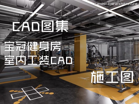 宝冠健身房室内工装CAD施工图cad施工图