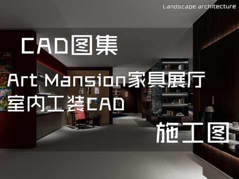 Art Mansion家具展厅室内工装CAD施工图cad施工图