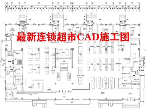 连锁超市 最新平面施工图cad施工图
