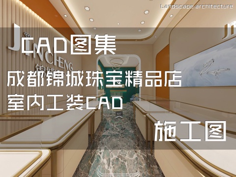 成都锦城珠宝精品店室内工装CAD施工图cad施工图