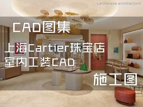 上海Cartier珠宝店室内工装CAD施工图cad施工图