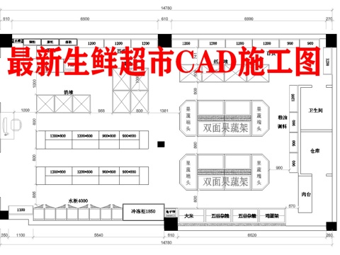 生鲜超市 最新平面施工图cad施工图