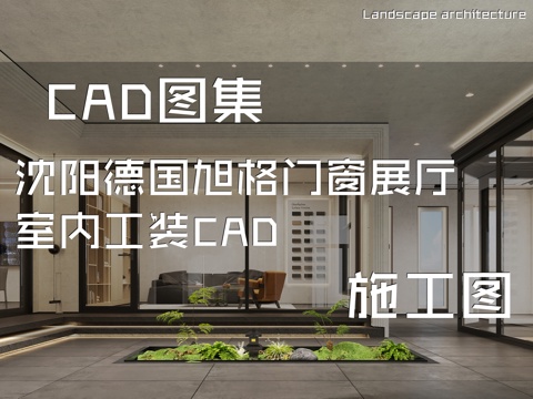 沈阳德国旭格门窗展厅室内工装CAD施工图cad施工图