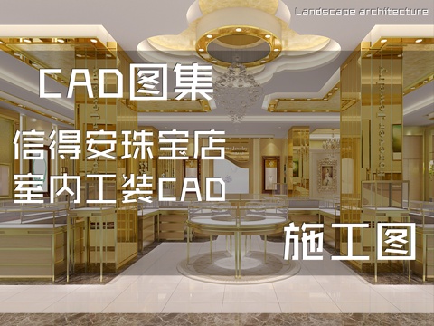 信得安珠宝店室内工装CAD施工图cad施工图
