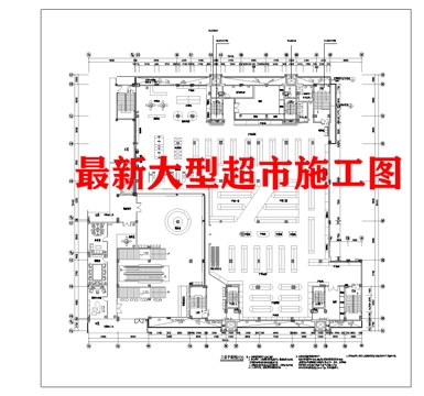 大型超市 最新平面施工图cad施工图