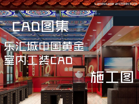 乐汇城中国黄金室内工装CAD施工图cad施工图