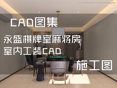 永盛棋牌室麻将房室内工装CAD施工图cad施工图