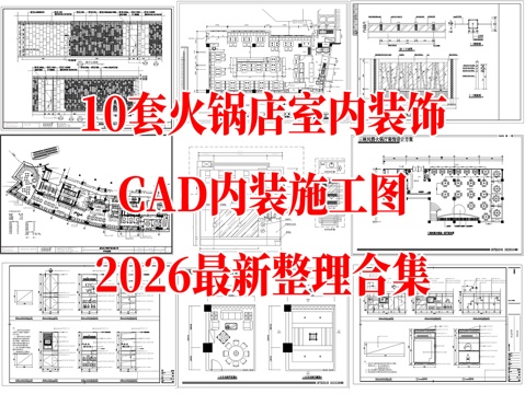 10套现代火锅店室内装饰CAD施工图最新整理合集cad施工图
