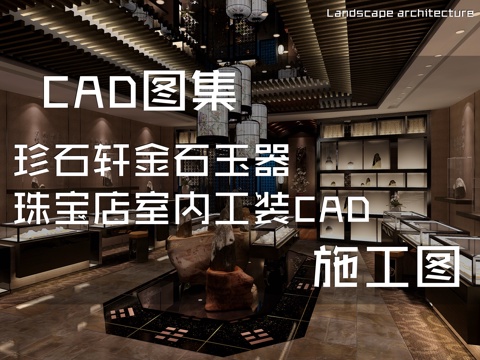 珍石轩金石玉器珠宝店室内工装CAD施工图cad施工图