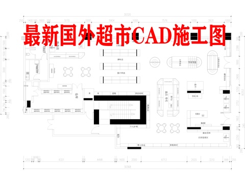 国外超市 最新平面施工图cad施工图