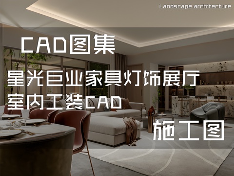 星光巨业家具灯饰展厅室内工装CAD施工图cad施工图