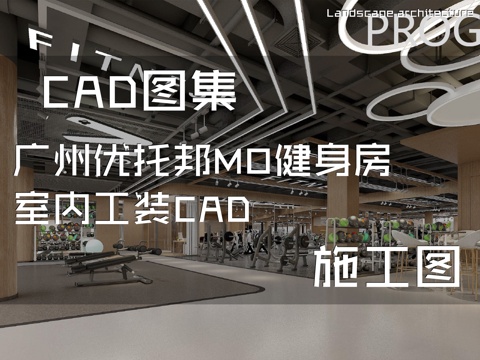 广州优托邦MO健身房室内工装CAD施工图cad施工图