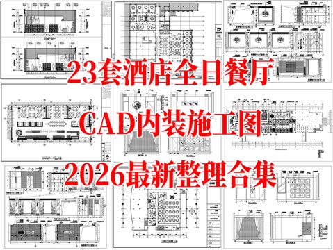 23套酒店餐厅全日餐厅自助餐厅CAD施工图最新整理合集cad施工图