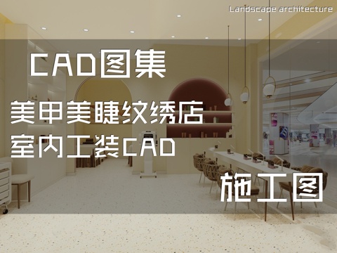 美甲美睫纹绣店室内工装CAD施工图cad施工图