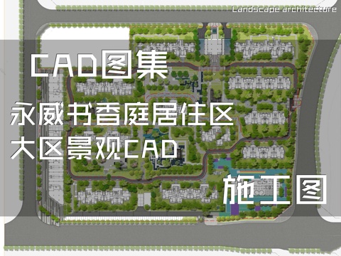 永威书香庭居住区大区景观CAD施工图cad施工图