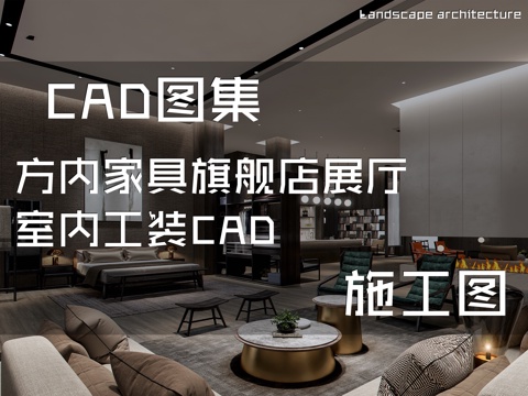 方内家具旗舰店展厅室内工装CAD施工图cad施工图