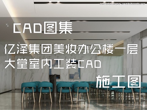 亿泽集团美妆办公楼一层大堂室内工装CAD施工图cad施工图