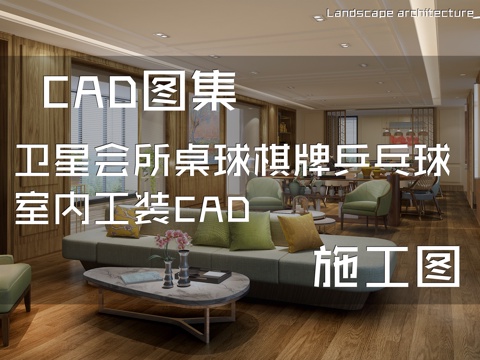 卫星会所桌球棋牌乒乓球室内工装CAD施工图cad施工图