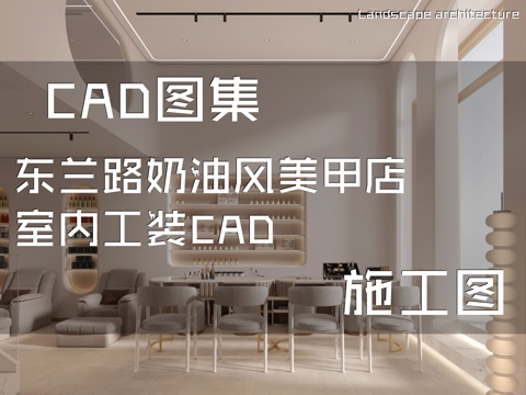 东兰路奶油风美甲店室内工装CAD施工图cad施工图