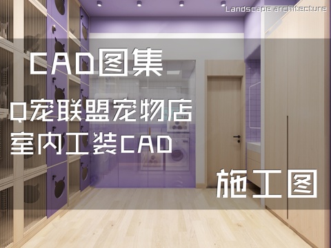 Q宠联盟宠物店室内工装CAD施工图cad施工图