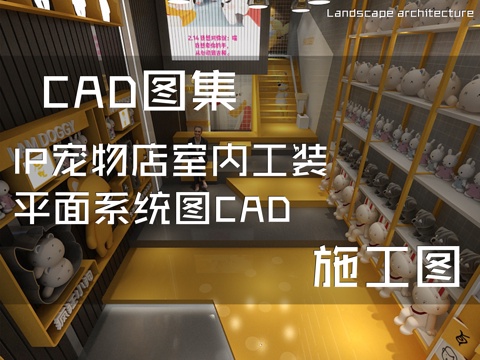 IP宠物店室内工装平面系统图CAD施工图cad施工图