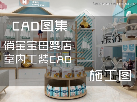 俏宝宝母婴店室内工装CAD施工图cad施工图