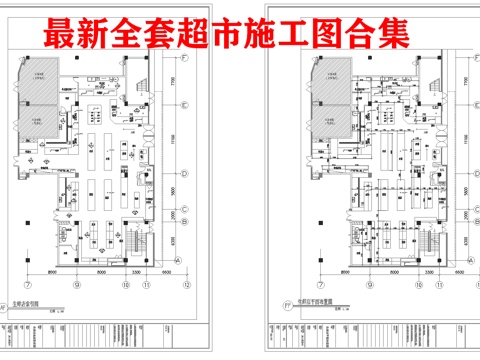 生鲜超市 最新全套施工图合集cad施工图