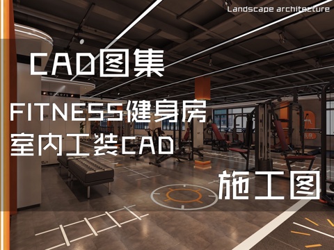 FITNESS健身房室内工装CAD施工图cad施工图