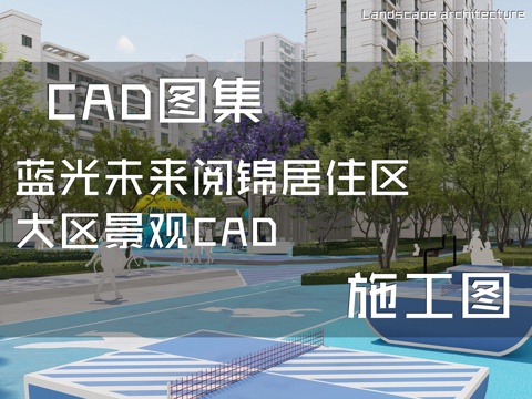 蓝光未来阅锦居住区大区景观CAD施工图cad施工图