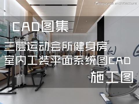 三层运动会所健身房室内工装平面系统图CAD施工图cad施工图