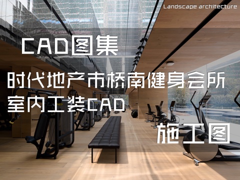 时代地产市桥南健身会所室内工装CAD施工图cad施工图
