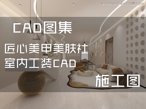 匠心美甲美肤社室内工装CAD施工图cad施工图