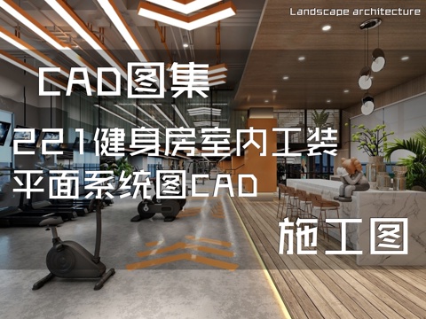 221健身房室内工装平面系统图CAD施工图cad施工图