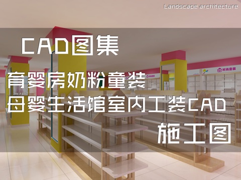 育婴房奶粉童装母婴生活馆室内工装CAD施工图cad施工图