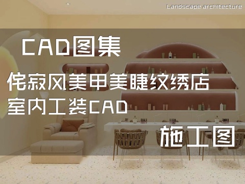 侘寂风美甲美睫纹绣店室内工装CAD施工图cad施工图