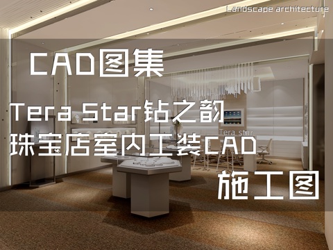 Tera Star钻之韵珠宝店室内工装CAD施工图cad施工图