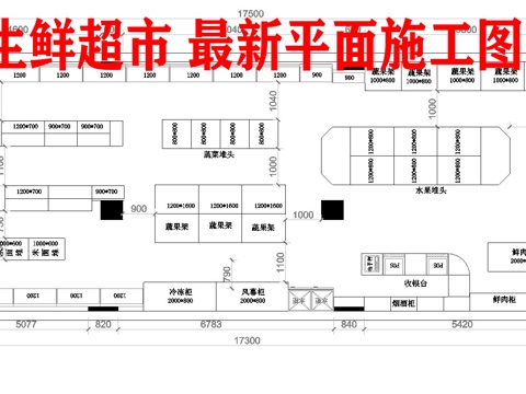 最新生鲜超市平面施工图cad施工图