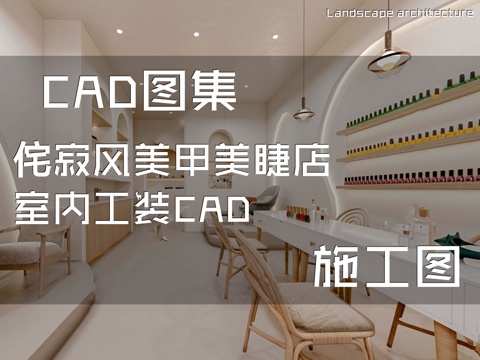 侘寂风美甲美睫店室内工装CAD施工图cad施工图