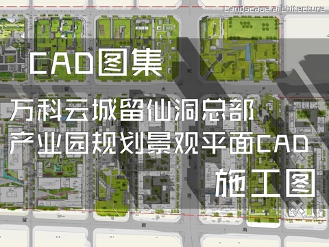 万科云城留仙洞总部产业园规划景观平面CAD施工图cad施工图