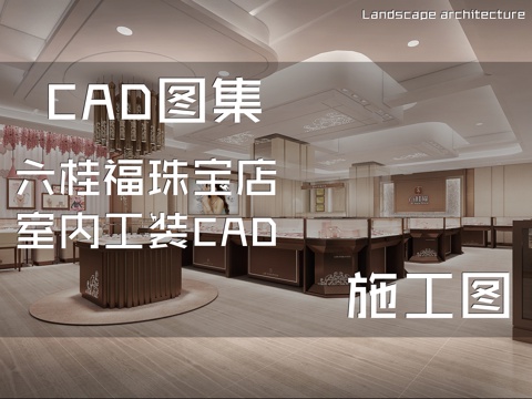 六桂福珠宝店室内工装CAD施工图cad施工图