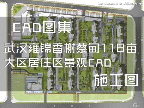 武汉雍锦香榭蔡甸118亩大区居住区景观CAD施工图cad施工图