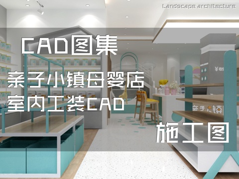 亲子小镇母婴店室内工装CAD施工图cad施工图