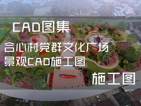 合心村党群文化广场景观CAD施工图cad施工图