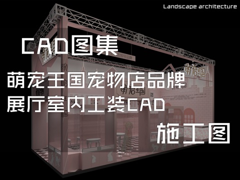 萌宠王国宠物店品牌展厅室内工装CAD施工图cad施工图