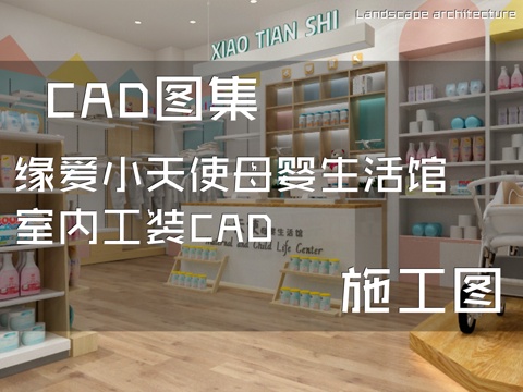 缘爱小天使母婴生活馆室内工装CAD施工图cad施工图